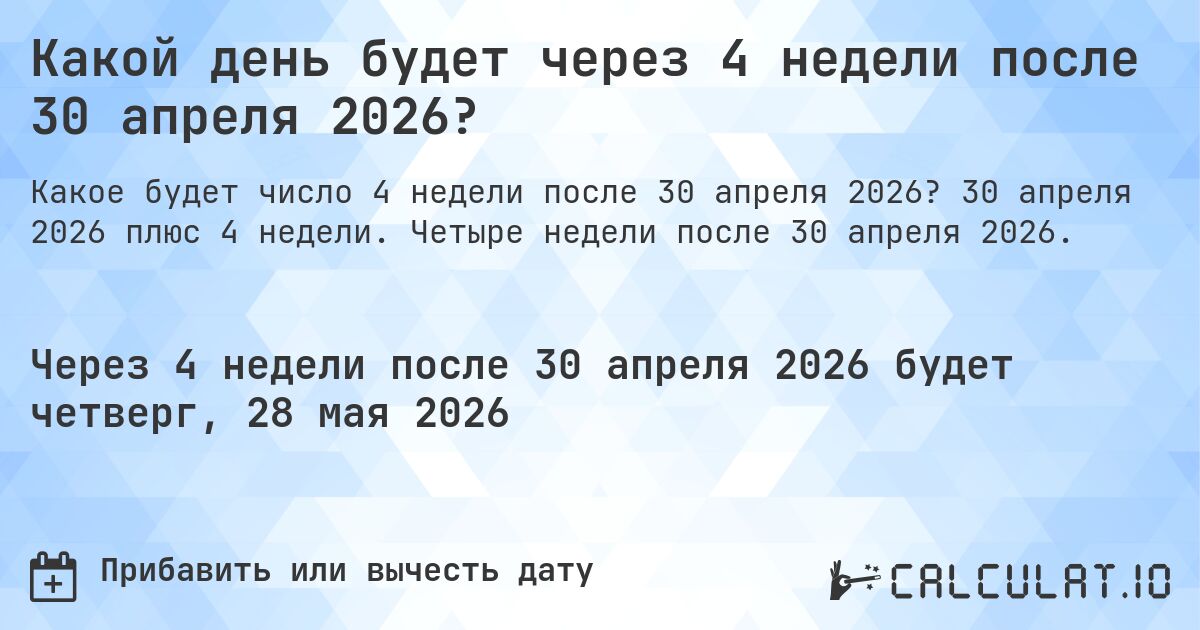 Какой день будет через 4 недели после 30 апреля 2026?. 30 апреля 2026 плюс 4 недели. Четыре недели после 30 апреля 2026.