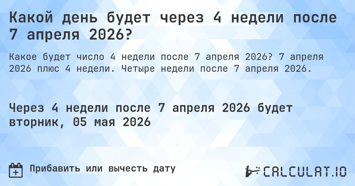 Какой день будет через 4 недели после 7 апреля 2026?. 7 апреля 2026 плюс 4 недели. Четыре недели после 7 апреля 2026.