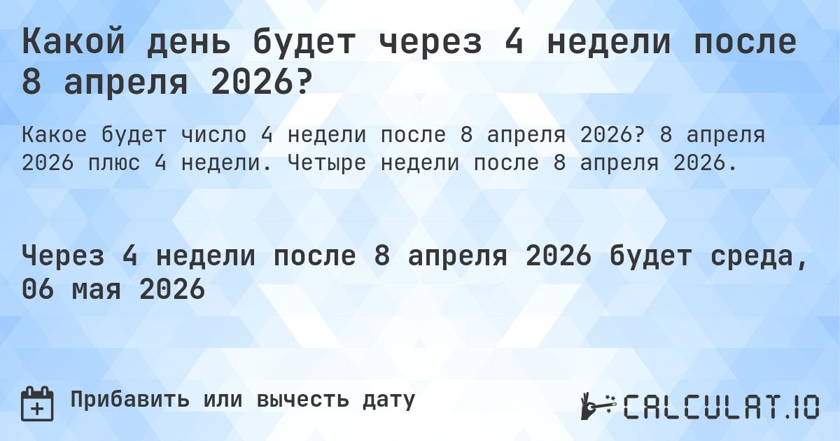 Какой день будет через 4 недели после 8 апреля 2026?. 8 апреля 2026 плюс 4 недели. Четыре недели после 8 апреля 2026.