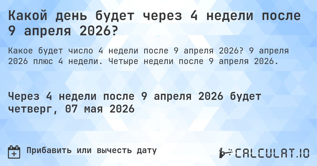 Какой день будет через 4 недели после 9 апреля 2026?. 9 апреля 2026 плюс 4 недели. Четыре недели после 9 апреля 2026.