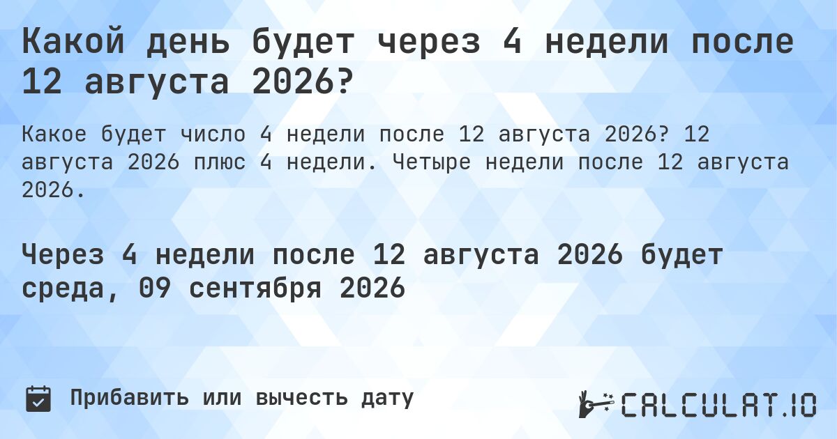 Какой день будет через 4 недели после 12 августа 2026?. 12 августа 2026 плюс 4 недели. Четыре недели после 12 августа 2026.