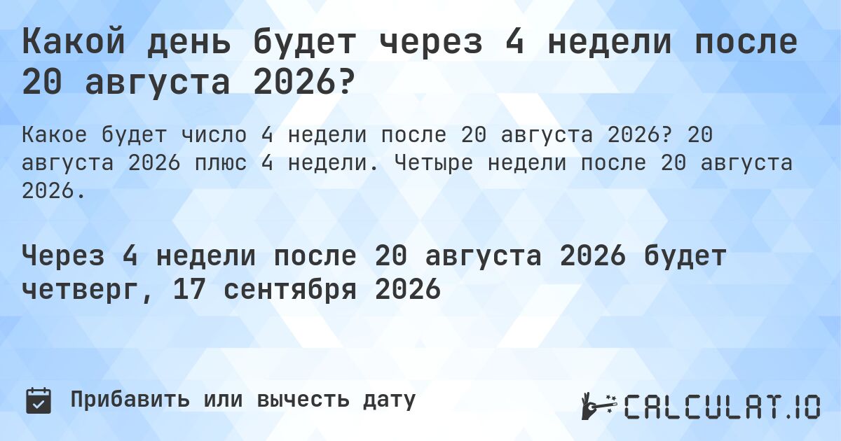 Какой день будет через 4 недели после 20 августа 2026?. 20 августа 2026 плюс 4 недели. Четыре недели после 20 августа 2026.