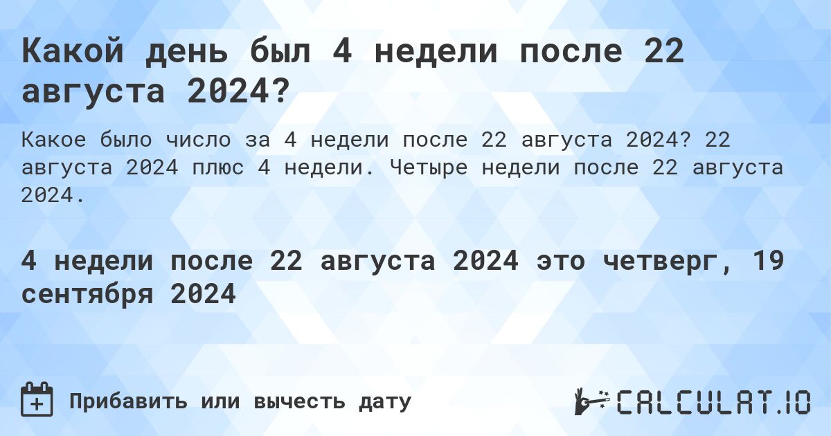 Какой день будет через 4 недели после 22 августа 2024?. 22 августа 2024 плюс 4 недели. Четыре недели после 22 августа 2024.