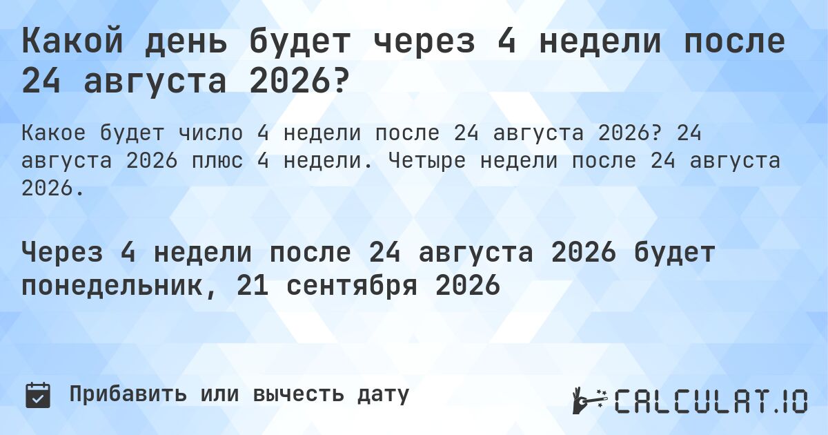 Какой день будет через 4 недели после 24 августа 2026?. 24 августа 2026 плюс 4 недели. Четыре недели после 24 августа 2026.