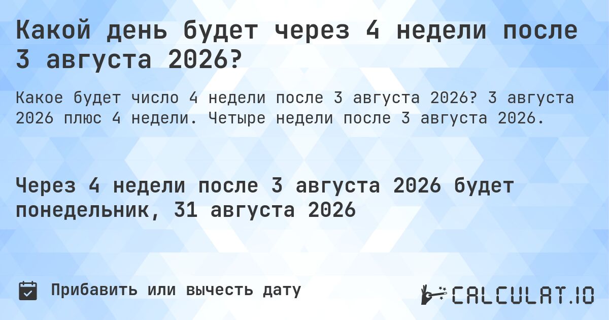 Какой день будет через 4 недели после 3 августа 2026?. 3 августа 2026 плюс 4 недели. Четыре недели после 3 августа 2026.
