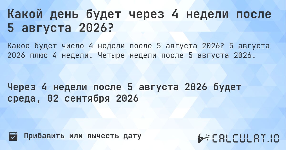 Какой день будет через 4 недели после 5 августа 2026?. 5 августа 2026 плюс 4 недели. Четыре недели после 5 августа 2026.