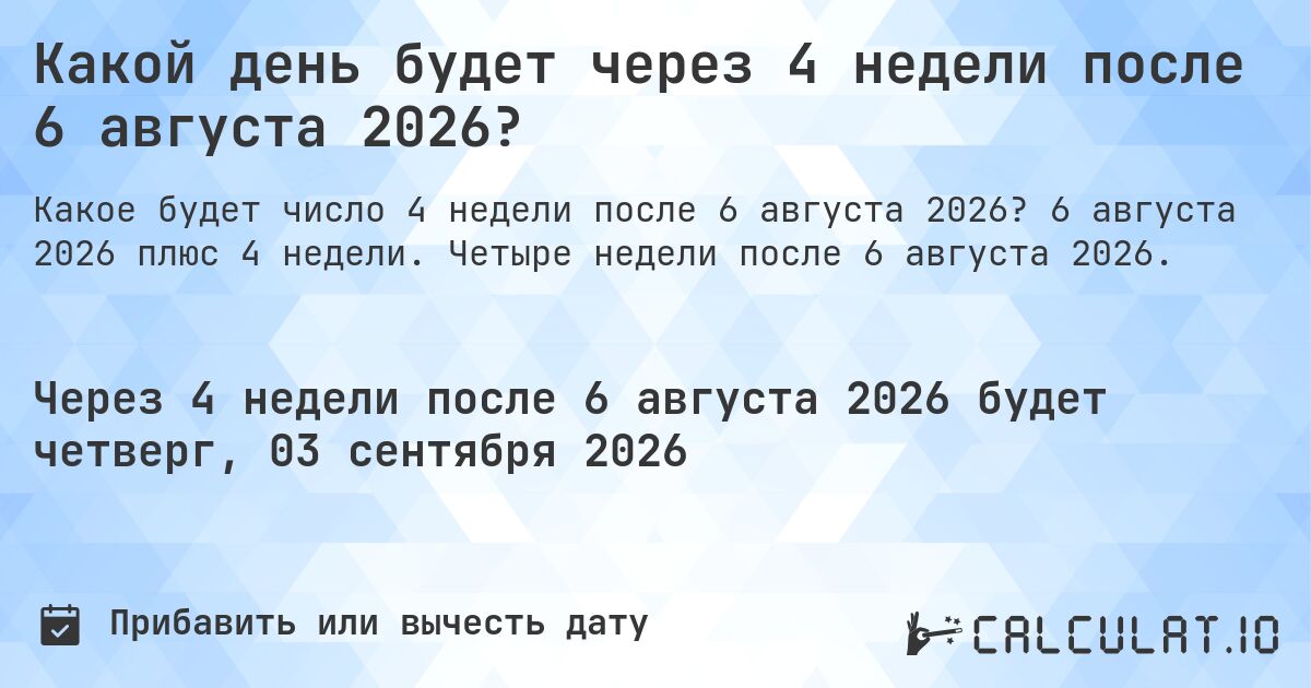 Какой день будет через 4 недели после 6 августа 2026?. 6 августа 2026 плюс 4 недели. Четыре недели после 6 августа 2026.