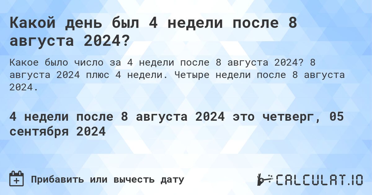 Какой день был 4 недели после 8 августа 2024?. 8 августа 2024 плюс 4 недели. Четыре недели после 8 августа 2024.