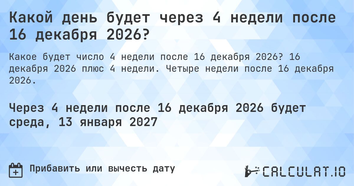 Какой день будет через 4 недели после 16 декабря 2026?. 16 декабря 2026 плюс 4 недели. Четыре недели после 16 декабря 2026.