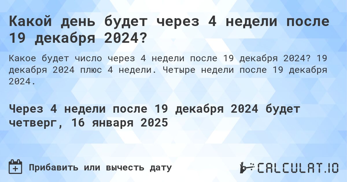 Какой день будет через 4 недели после 19 декабря 2024?. 19 декабря 2024 плюс 4 недели. Четыре недели после 19 декабря 2024.