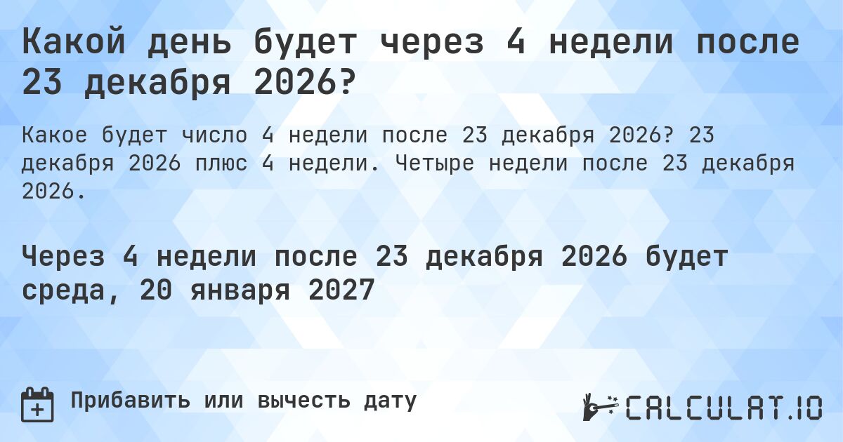 Какой день будет через 4 недели после 23 декабря 2026?. 23 декабря 2026 плюс 4 недели. Четыре недели после 23 декабря 2026.