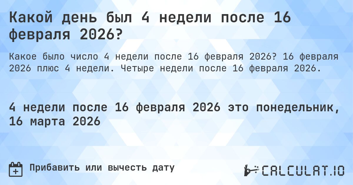 Какой день был 4 недели после 16 февраля 2026?. 16 февраля 2026 плюс 4 недели. Четыре недели после 16 февраля 2026.