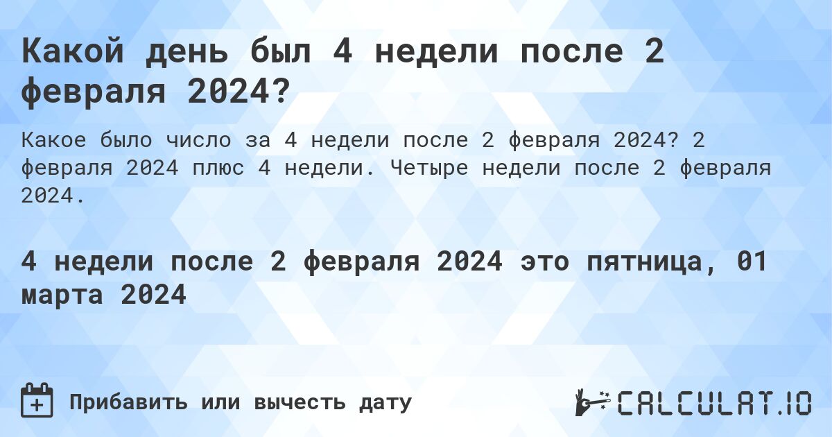 Какой день был 4 недели после 2 февраля 2024?. 2 февраля 2024 плюс 4 недели. Четыре недели после 2 февраля 2024.