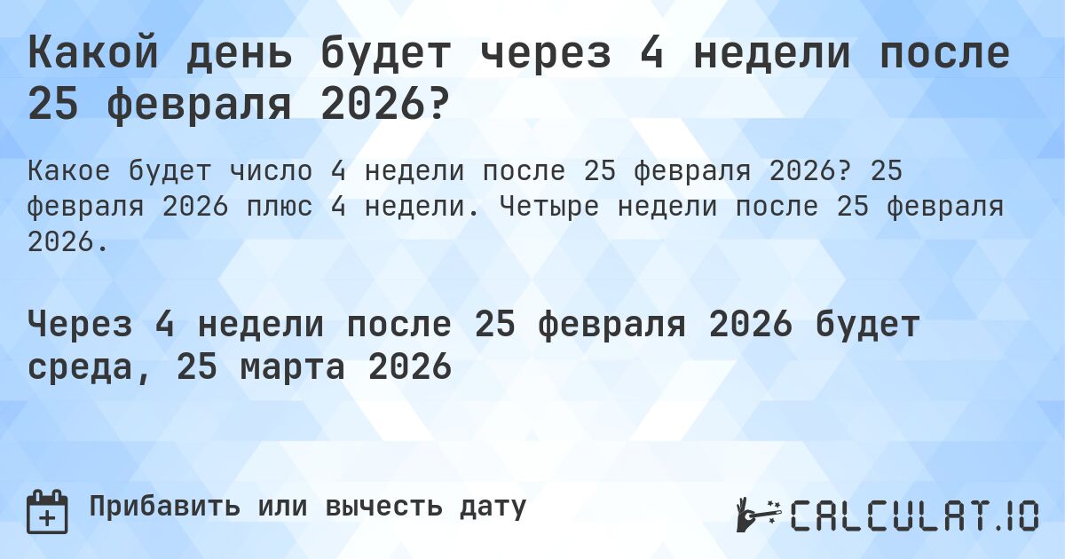 Какой день будет через 4 недели после 25 февраля 2026?. 25 февраля 2026 плюс 4 недели. Четыре недели после 25 февраля 2026.
