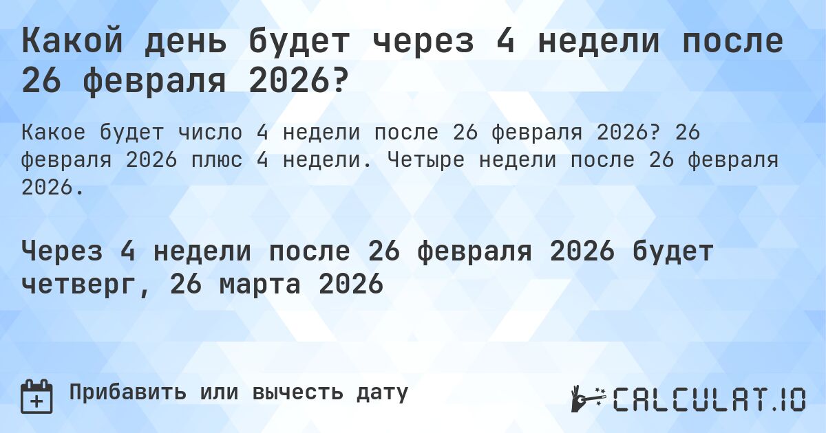 Какой день будет через 4 недели после 26 февраля 2026?. 26 февраля 2026 плюс 4 недели. Четыре недели после 26 февраля 2026.