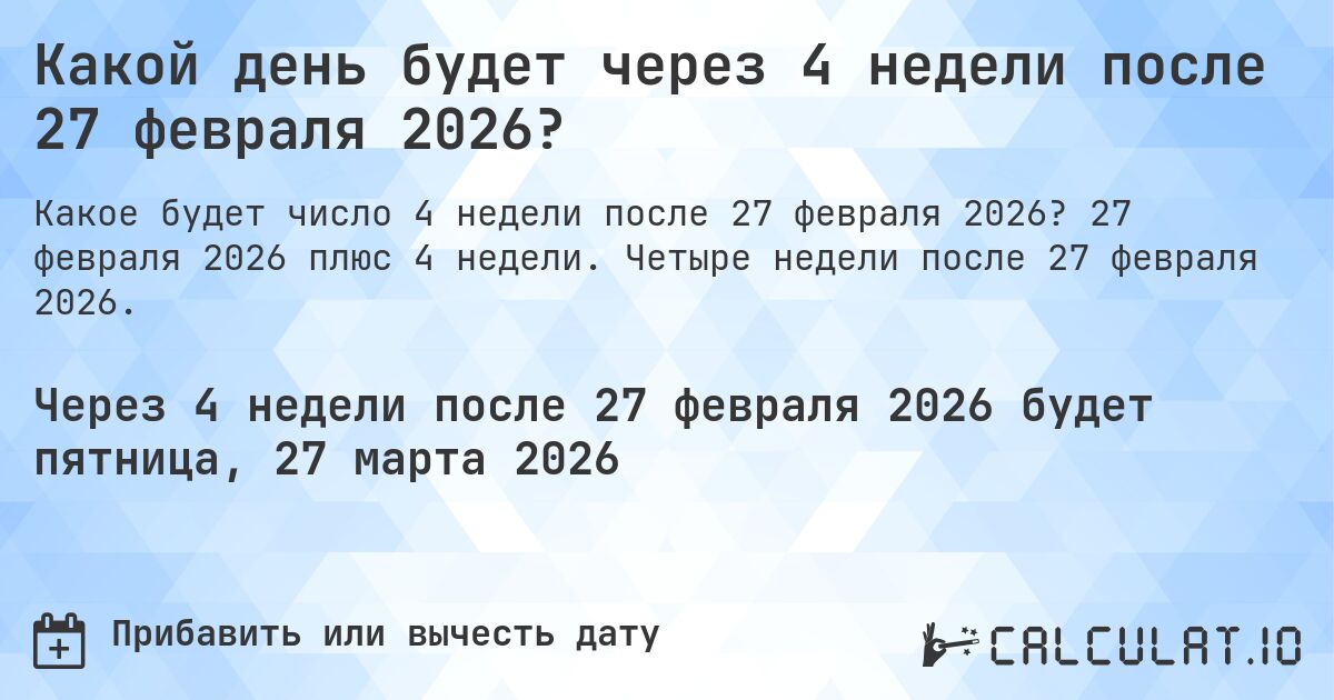 Какой день будет через 4 недели после 27 февраля 2026?. 27 февраля 2026 плюс 4 недели. Четыре недели после 27 февраля 2026.