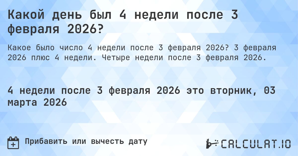 Какой день был 4 недели после 3 февраля 2026?. 3 февраля 2026 плюс 4 недели. Четыре недели после 3 февраля 2026.