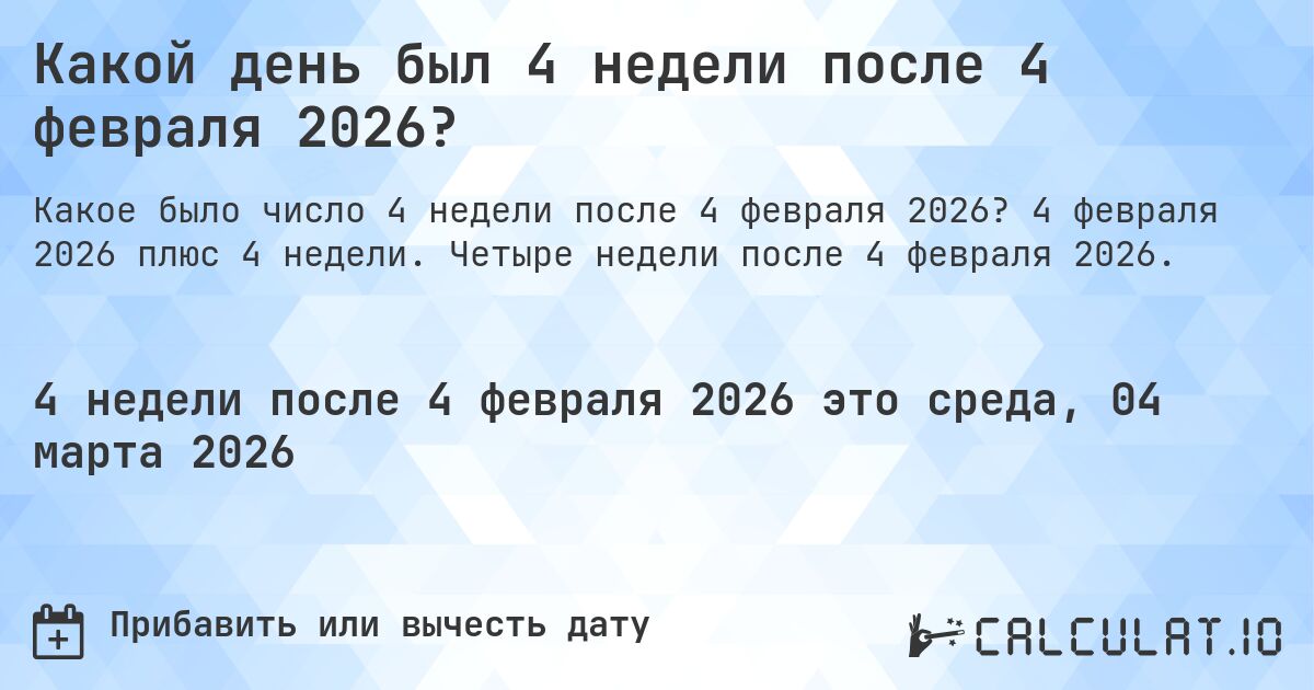 Какой день был 4 недели после 4 февраля 2026?. 4 февраля 2026 плюс 4 недели. Четыре недели после 4 февраля 2026.