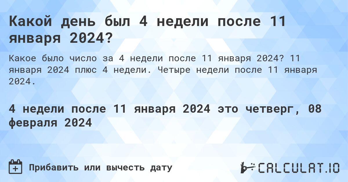 Какой день был 4 недели после 11 января 2024?. 11 января 2024 плюс 4 недели. Четыре недели после 11 января 2024.