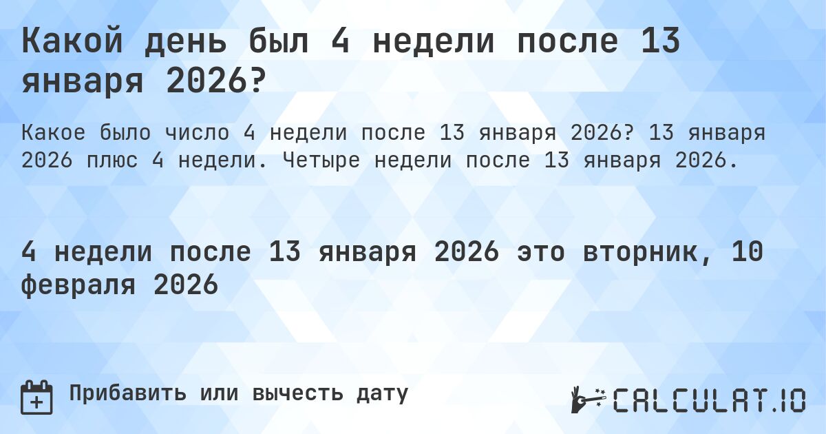 Какой день был 4 недели после 13 января 2026?. 13 января 2026 плюс 4 недели. Четыре недели после 13 января 2026.
