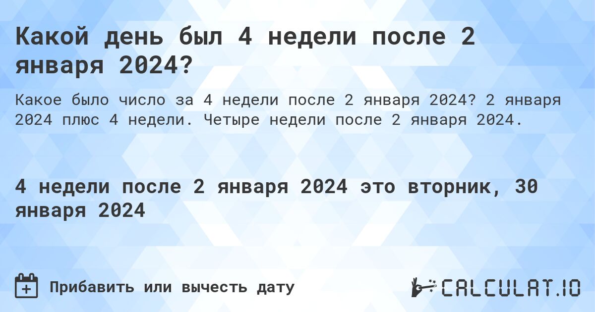 Какой день был 4 недели после 2 января 2024?. 2 января 2024 плюс 4 недели. Четыре недели после 2 января 2024.