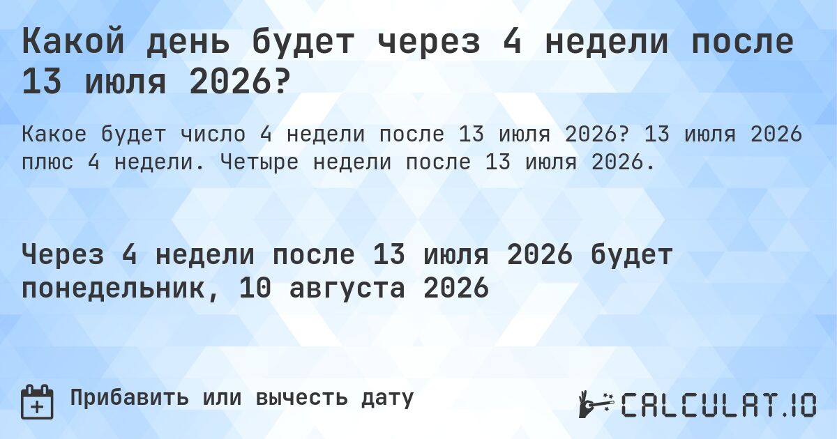 Какой день будет через 4 недели после 13 июля 2026?. 13 июля 2026 плюс 4 недели. Четыре недели после 13 июля 2026.