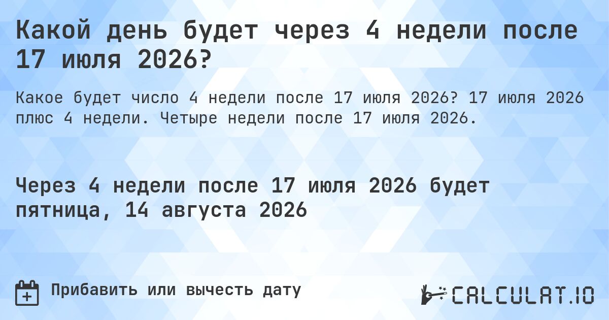 Какой день будет через 4 недели после 17 июля 2026?. 17 июля 2026 плюс 4 недели. Четыре недели после 17 июля 2026.