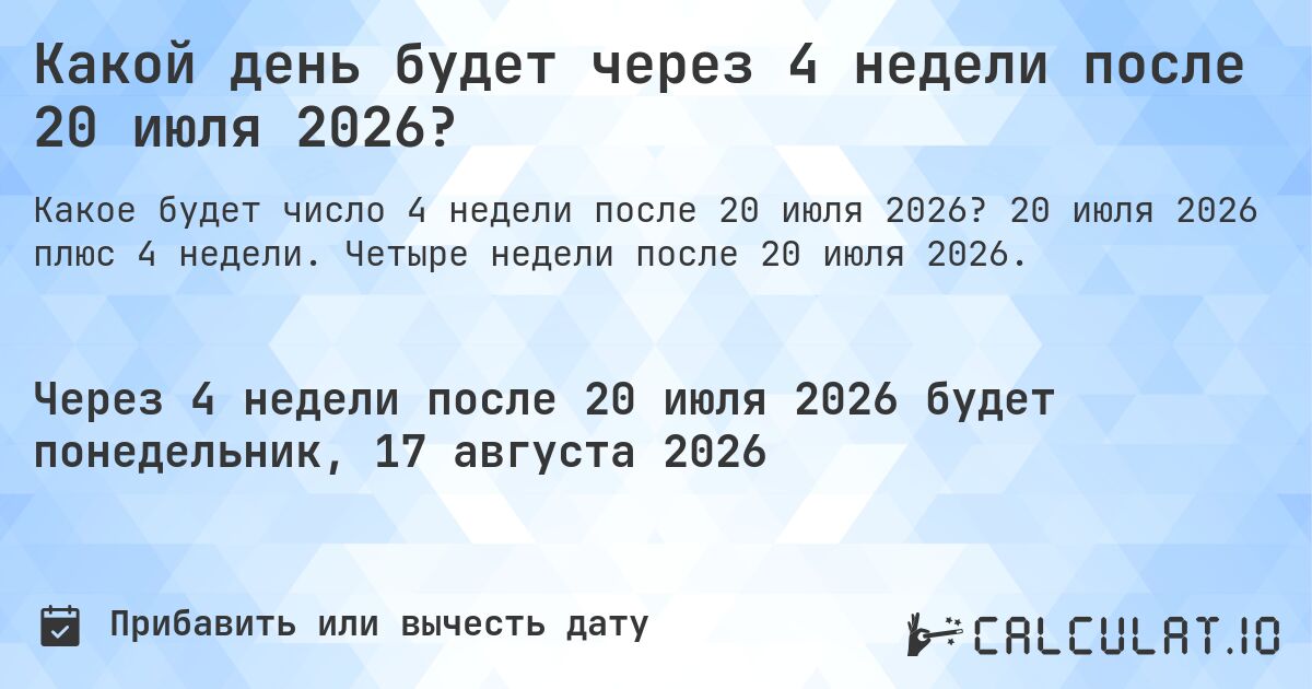 Какой день будет через 4 недели после 20 июля 2026?. 20 июля 2026 плюс 4 недели. Четыре недели после 20 июля 2026.
