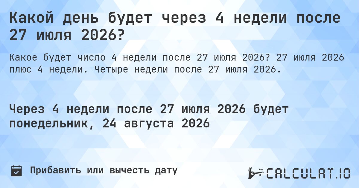 Какой день будет через 4 недели после 27 июля 2026?. 27 июля 2026 плюс 4 недели. Четыре недели после 27 июля 2026.