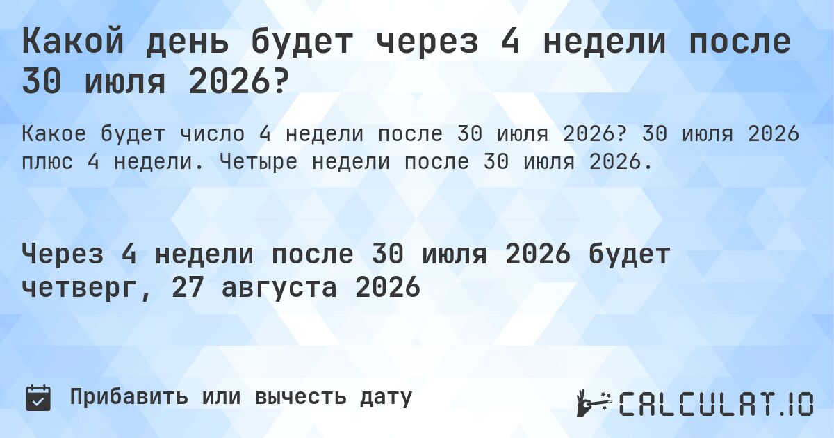 Какой день будет через 4 недели после 30 июля 2026?. 30 июля 2026 плюс 4 недели. Четыре недели после 30 июля 2026.