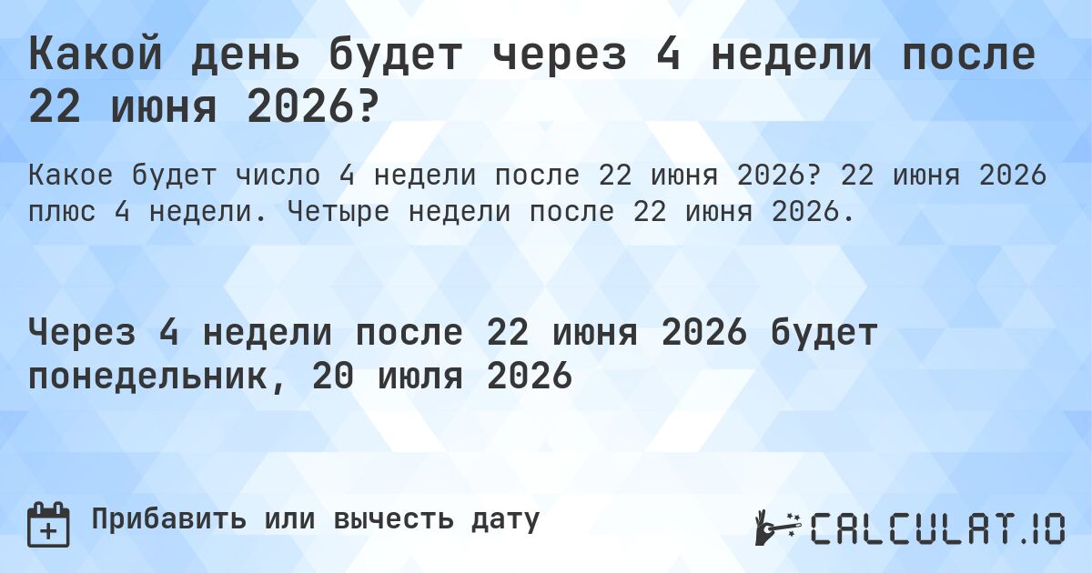 Какой день будет через 4 недели после 22 июня 2026?. 22 июня 2026 плюс 4 недели. Четыре недели после 22 июня 2026.