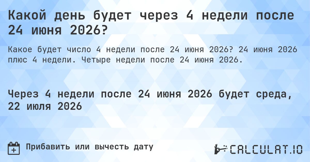 Какой день будет через 4 недели после 24 июня 2026?. 24 июня 2026 плюс 4 недели. Четыре недели после 24 июня 2026.