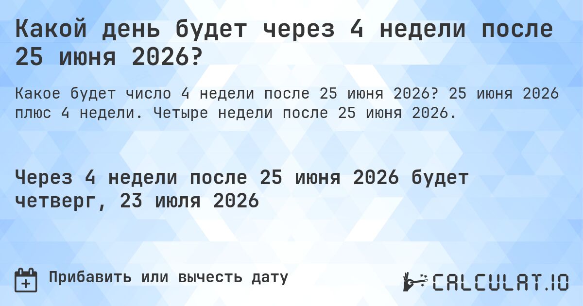 Какой день будет через 4 недели после 25 июня 2026?. 25 июня 2026 плюс 4 недели. Четыре недели после 25 июня 2026.
