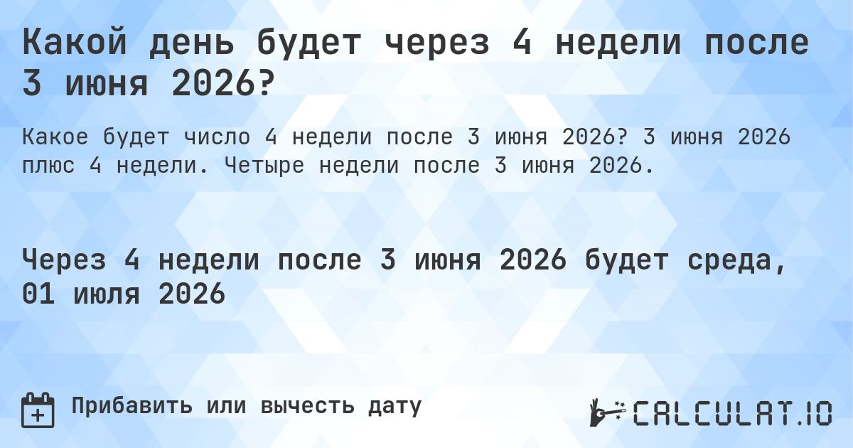 Какой день будет через 4 недели после 3 июня 2026?. 3 июня 2026 плюс 4 недели. Четыре недели после 3 июня 2026.