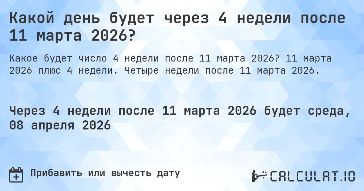 Какой день будет через 4 недели после 11 марта 2026?. 11 марта 2026 плюс 4 недели. Четыре недели после 11 марта 2026.