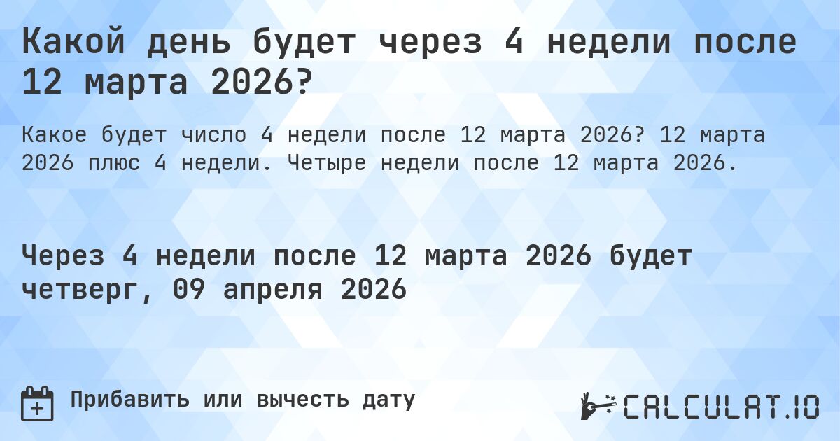 Какой день будет через 4 недели после 12 марта 2026?. 12 марта 2026 плюс 4 недели. Четыре недели после 12 марта 2026.