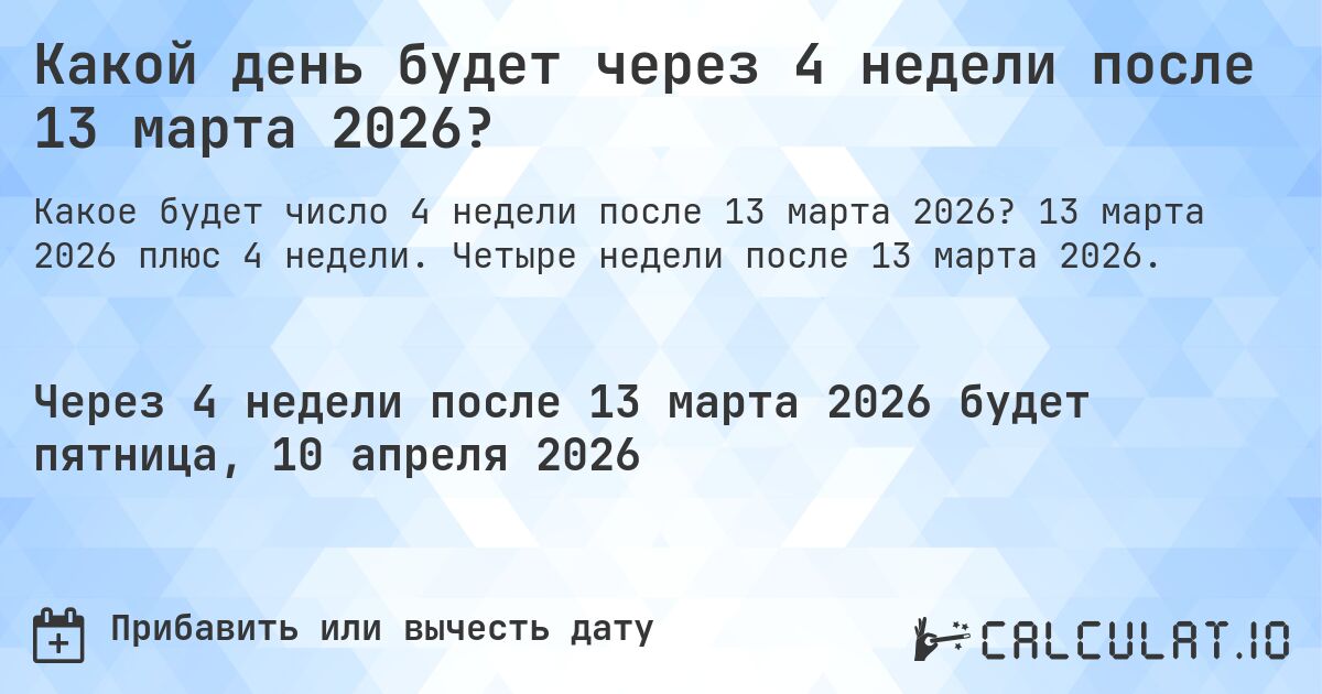 Какой день будет через 4 недели после 13 марта 2026?. 13 марта 2026 плюс 4 недели. Четыре недели после 13 марта 2026.