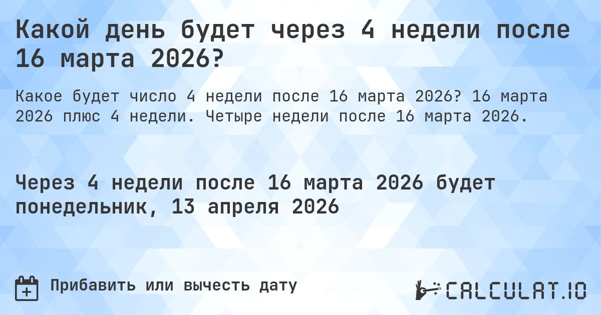 Какой день будет через 4 недели после 16 марта 2026?. 16 марта 2026 плюс 4 недели. Четыре недели после 16 марта 2026.