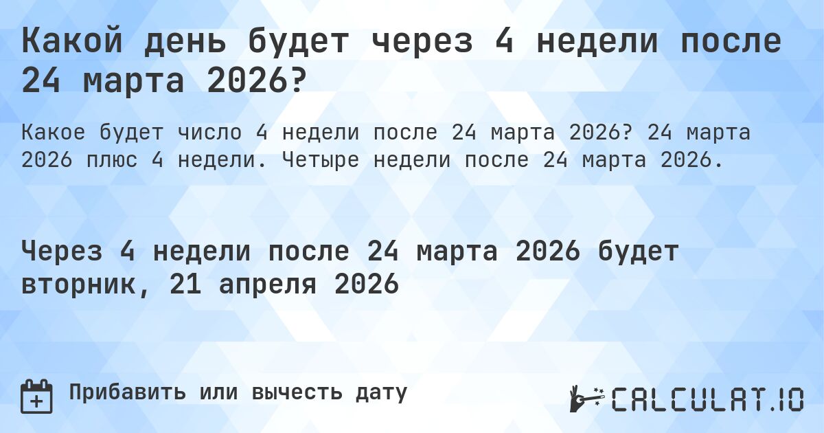Какой день будет через 4 недели после 24 марта 2026?. 24 марта 2026 плюс 4 недели. Четыре недели после 24 марта 2026.