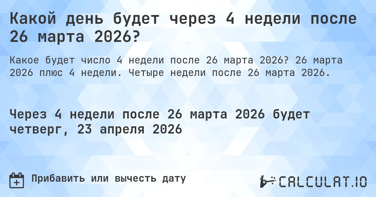 Какой день будет через 4 недели после 26 марта 2026?. 26 марта 2026 плюс 4 недели. Четыре недели после 26 марта 2026.
