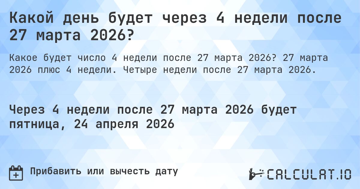 Какой день будет через 4 недели после 27 марта 2026?. 27 марта 2026 плюс 4 недели. Четыре недели после 27 марта 2026.
