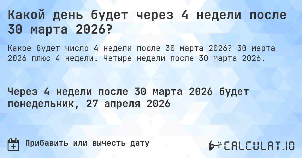 Какой день будет через 4 недели после 30 марта 2026?. 30 марта 2026 плюс 4 недели. Четыре недели после 30 марта 2026.