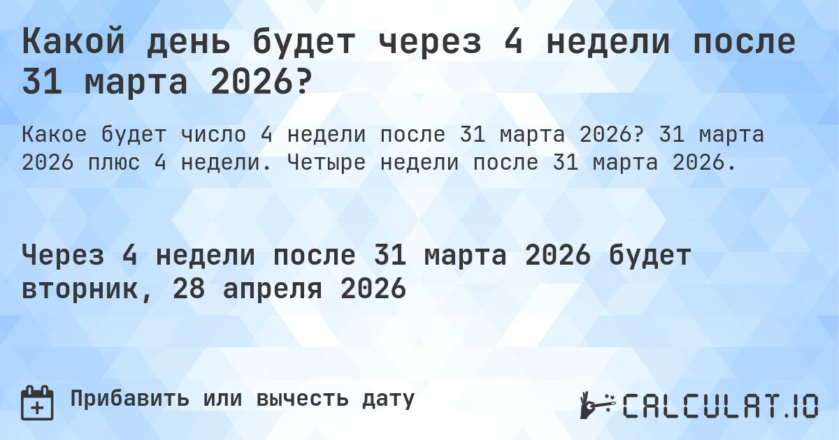Какой день будет через 4 недели после 31 марта 2026?. 31 марта 2026 плюс 4 недели. Четыре недели после 31 марта 2026.