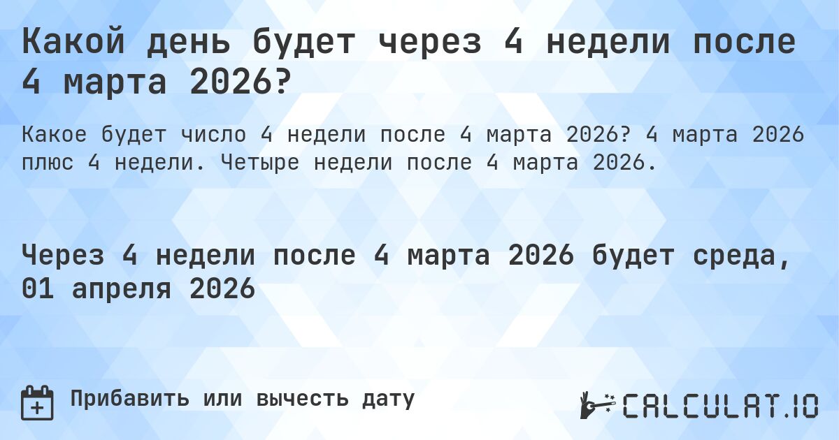 Какой день будет через 4 недели после 4 марта 2026?. 4 марта 2026 плюс 4 недели. Четыре недели после 4 марта 2026.