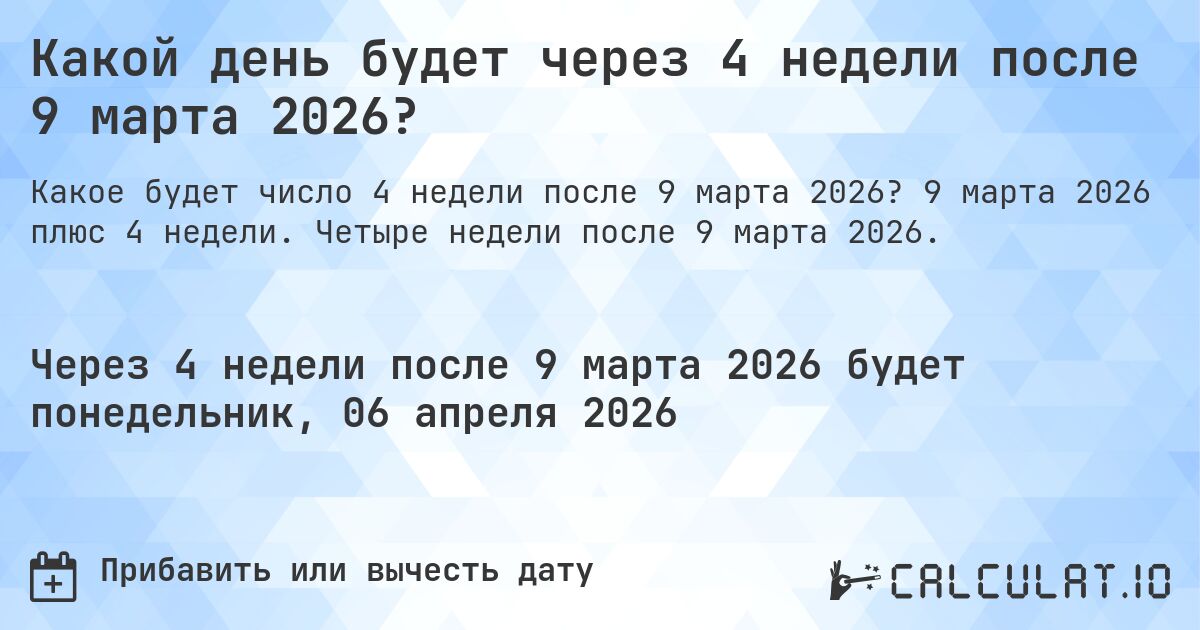 Какой день будет через 4 недели после 9 марта 2026?. 9 марта 2026 плюс 4 недели. Четыре недели после 9 марта 2026.
