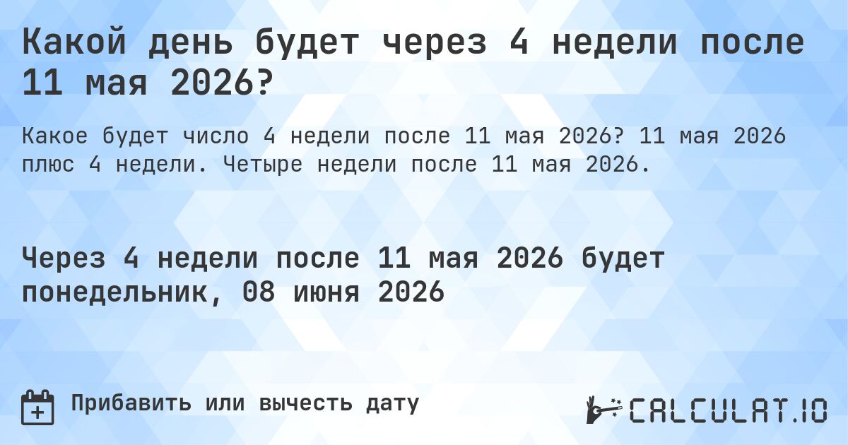Какой день будет через 4 недели после 11 мая 2026?. 11 мая 2026 плюс 4 недели. Четыре недели после 11 мая 2026.