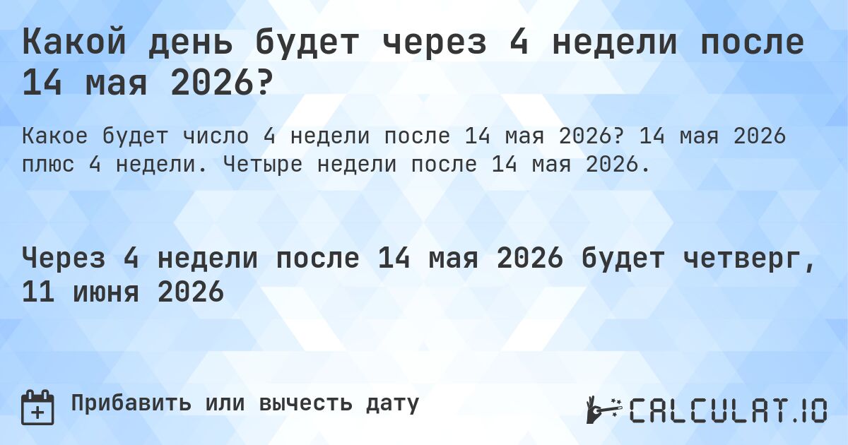 Какой день будет через 4 недели после 14 мая 2026?. 14 мая 2026 плюс 4 недели. Четыре недели после 14 мая 2026.