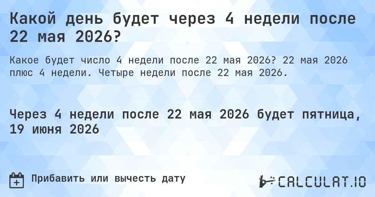 Какой день будет через 4 недели после 22 мая 2026?. 22 мая 2026 плюс 4 недели. Четыре недели после 22 мая 2026.