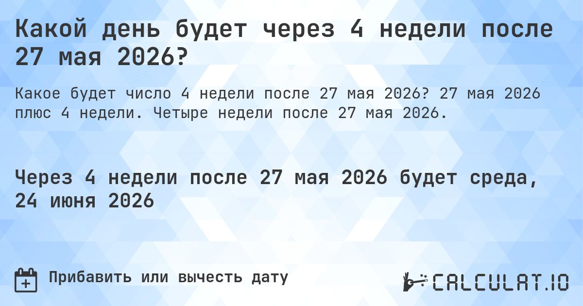 Какой день будет через 4 недели после 27 мая 2026?. 27 мая 2026 плюс 4 недели. Четыре недели после 27 мая 2026.