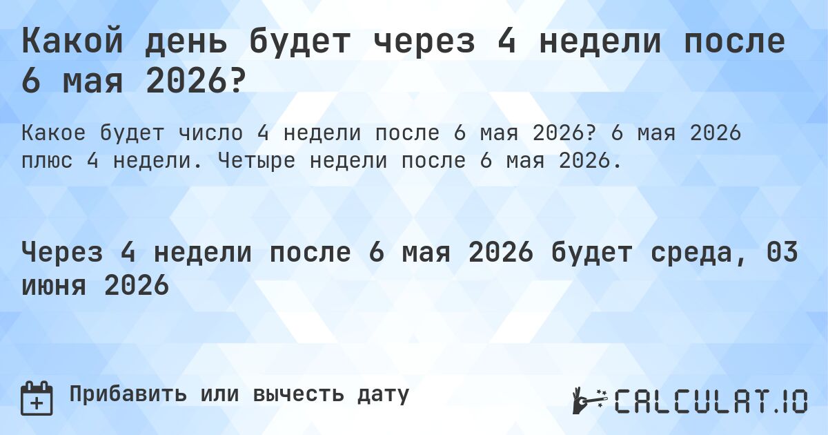 Какой день будет через 4 недели после 6 мая 2026?. 6 мая 2026 плюс 4 недели. Четыре недели после 6 мая 2026.
